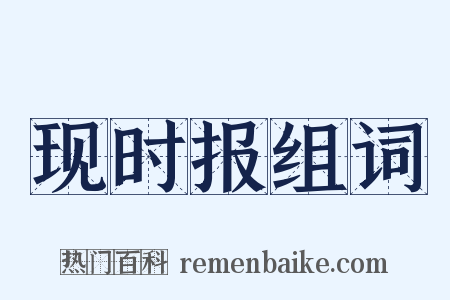 现时报组词是什么意思的图片